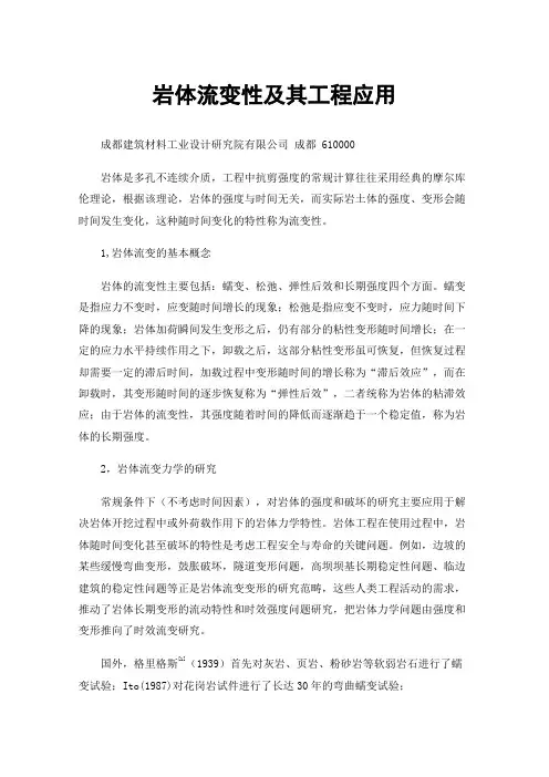岩体流变性及其工程应用