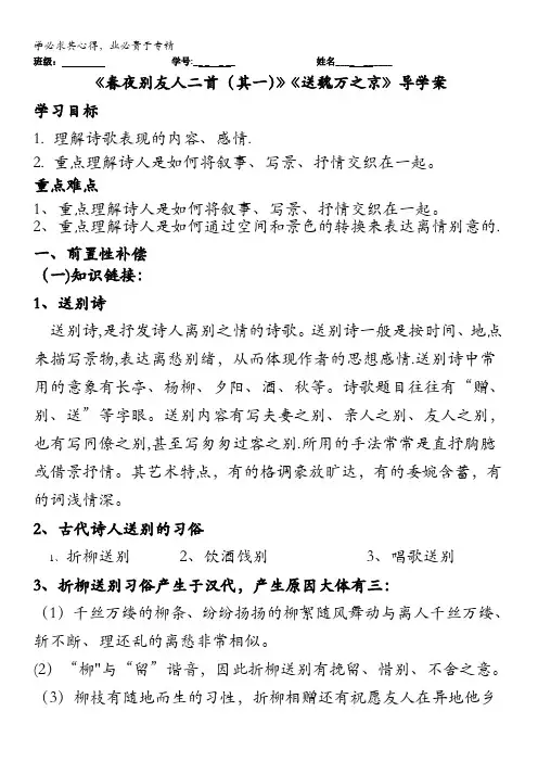 江苏省扬州市安宜高级中学高二A部语文《春夜别友人二首》导学案