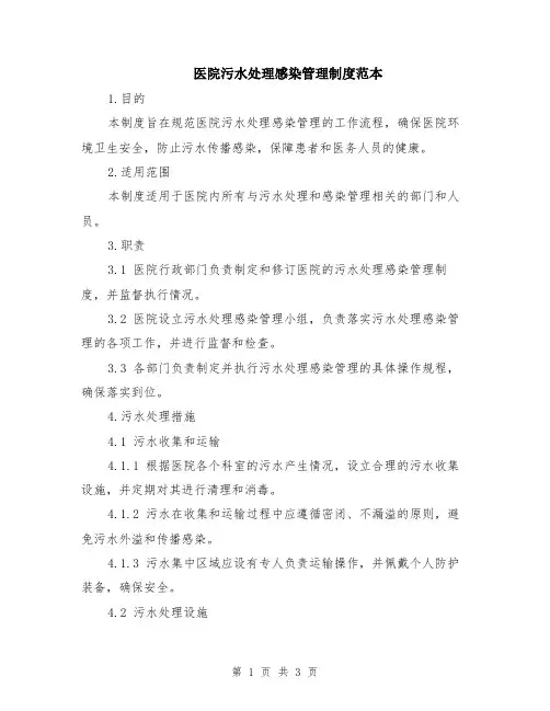 医院污水处理感染管理制度范本