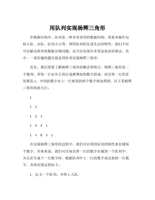 队列实现杨辉三角形(数据结构)(c语言)