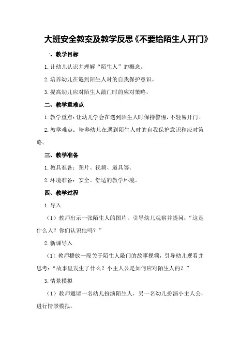 大班安全教案及教学反思《不要给陌生人开门》