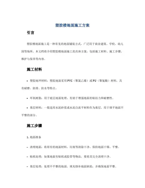 塑胶楼地面施工方案