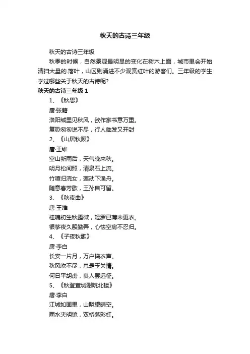 秋天的古诗三年级