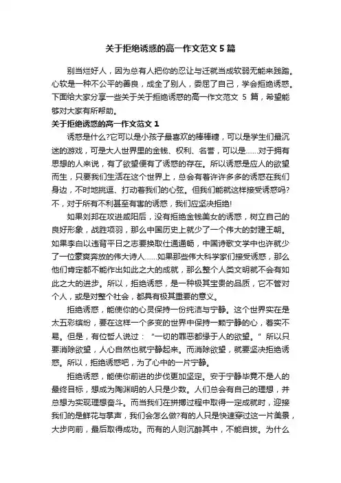 关于拒绝诱惑的高一作文范文5篇