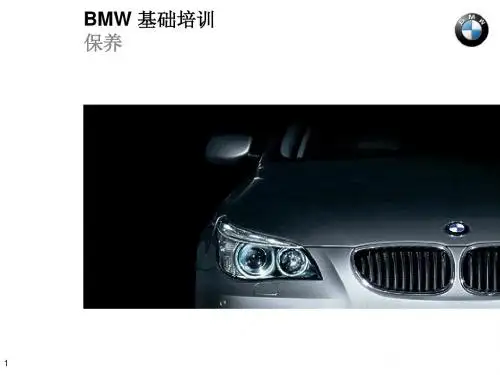 德国宝马维修保养操作规程(内部资料)