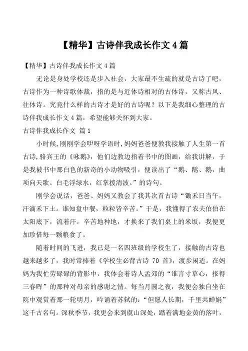 【精华】古诗伴我成长作文4篇