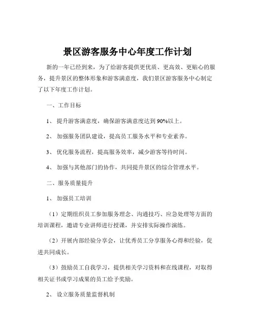 景区游客服务中心年度工作计划