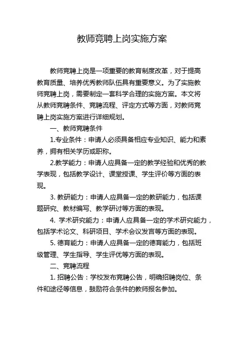 教师竞聘上岗实施方案
