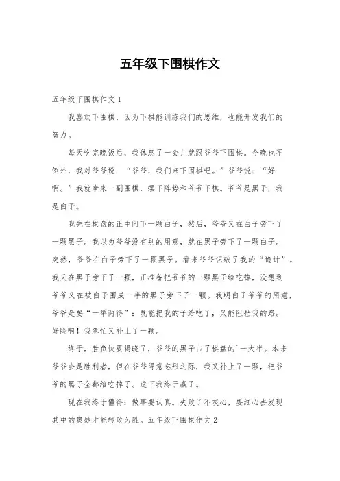 五年级下围棋作文
