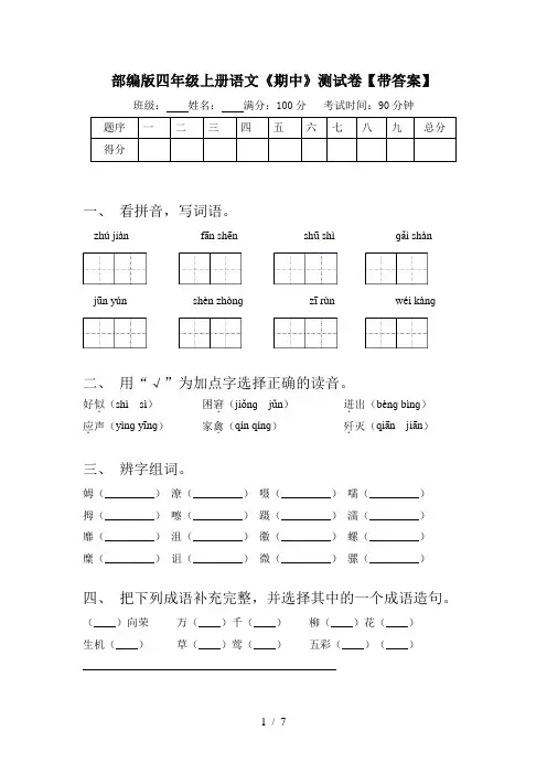 部编版四年级上册语文《期中》测试卷【带答案】