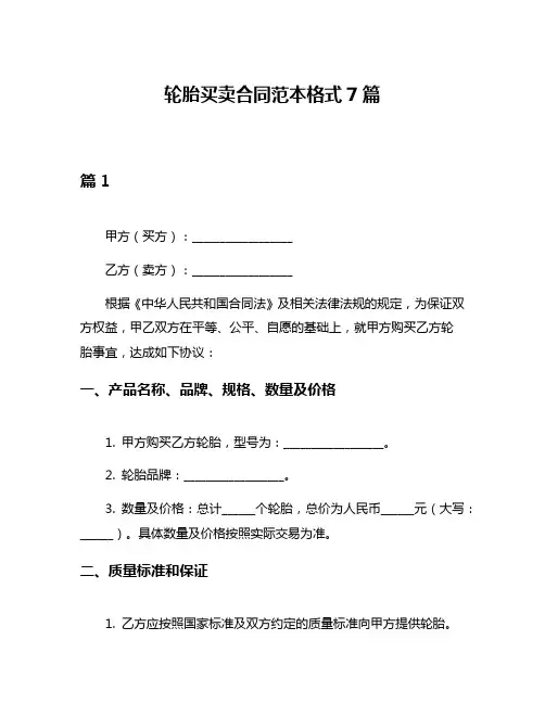 轮胎买卖合同范本格式7篇