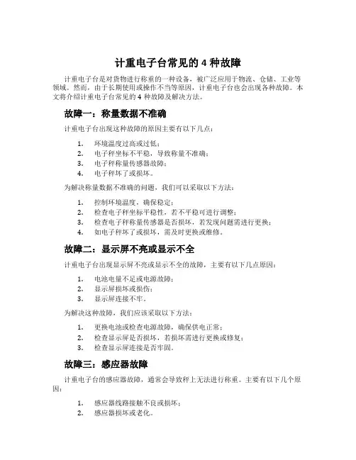 计重电子台常见的4种故障