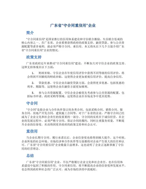 广东省“守合同重信用”企业(DOC)