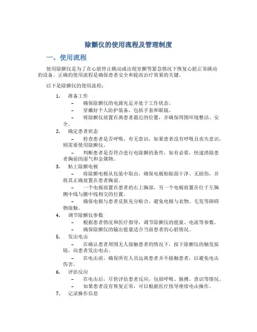 除颤仪的使用流程及及管理制度