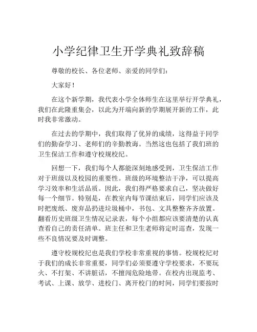 小学纪律卫生开学典礼致辞稿