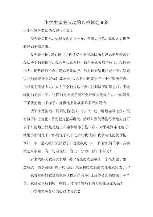 小学生家务劳动的心得体会6篇