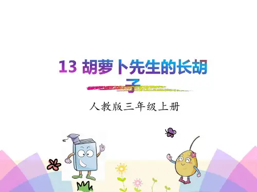 《胡萝卜先生的长胡子》(完美版)PPT课件