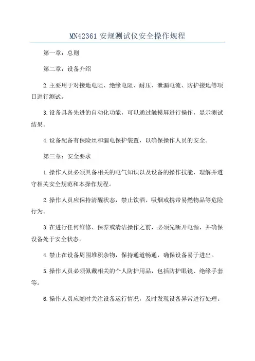 MN42361安规测试仪安全操作规程