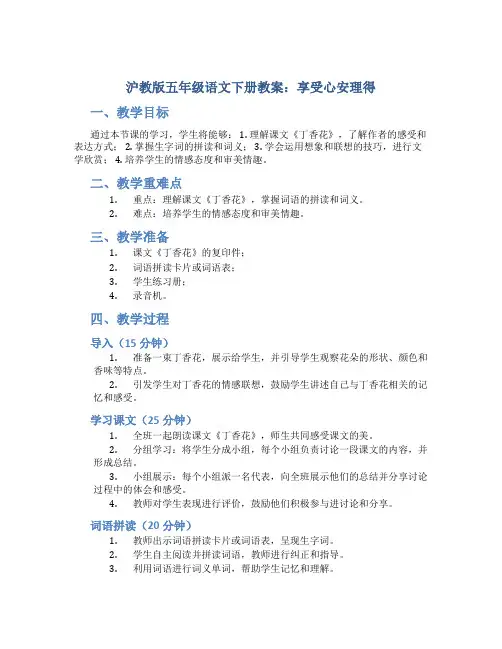 沪教版五年级语文下册教案享受心安理得