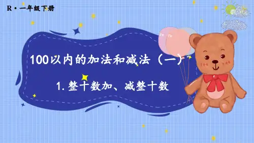 整十数加、减整十数(课件)-2023-2024学年一年级下册数学人教版