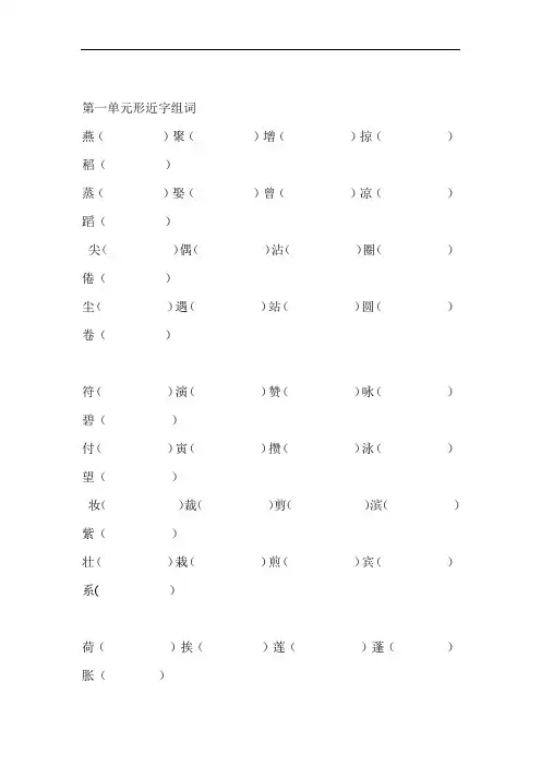 完整版三年级语文下册形近字组词