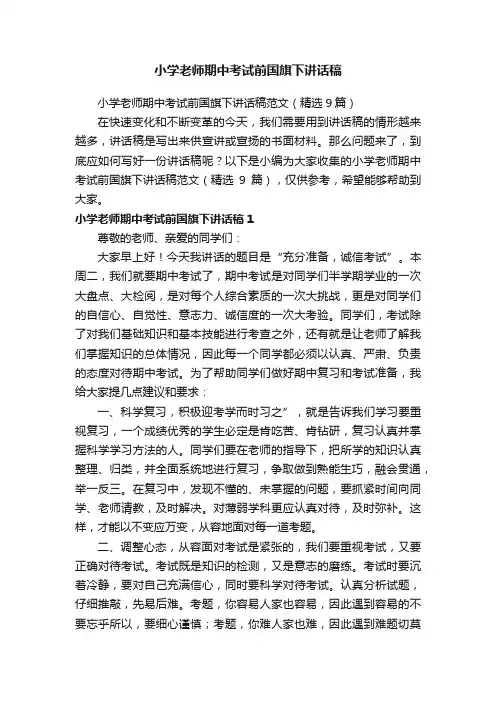 小学老师期中考试前国旗下讲话稿范文（精选9篇）