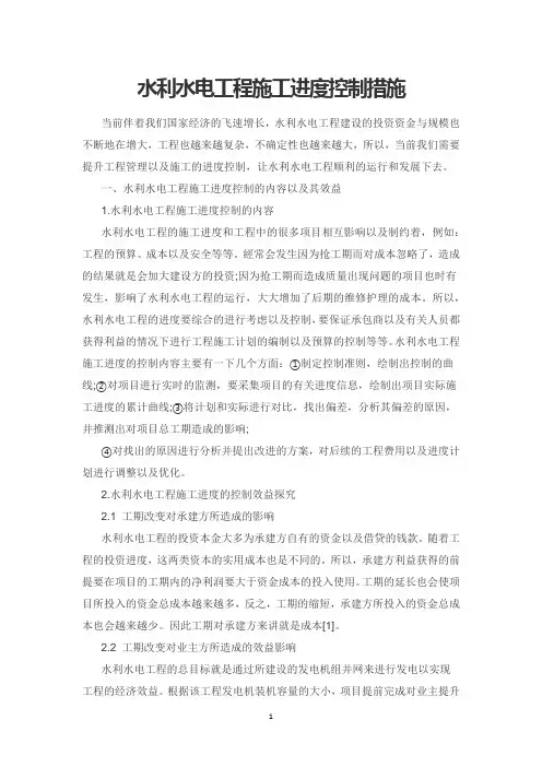 水利水电工程施工进度控制措施