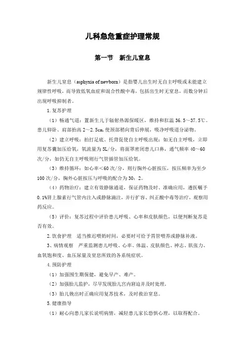 儿科急危重症护理常规