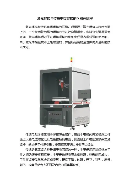 激光焊接与传统电焊焊接的区别在哪里