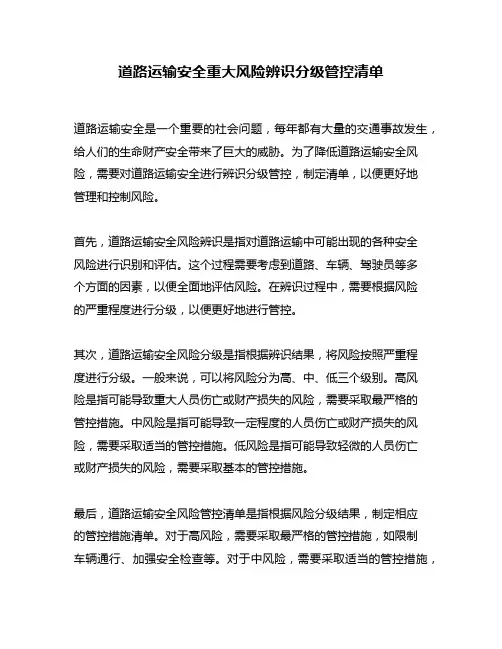 道路运输安全重大风险辨识分级管控清单