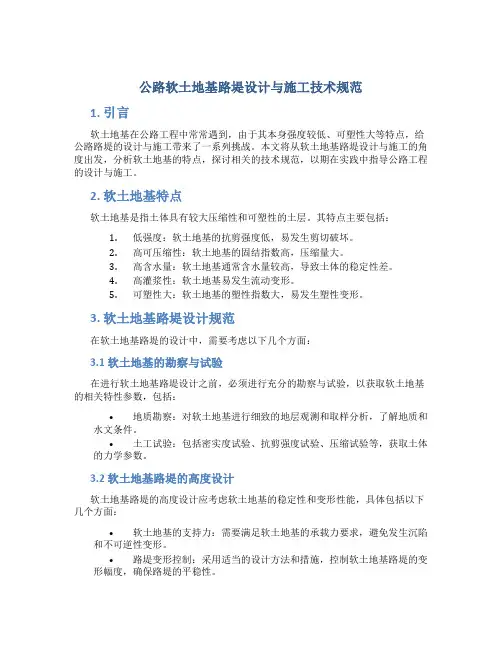 公路软土地基路堤设计与施工技术规范