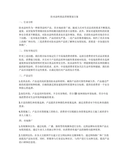 防水涂料商品营销策划方案