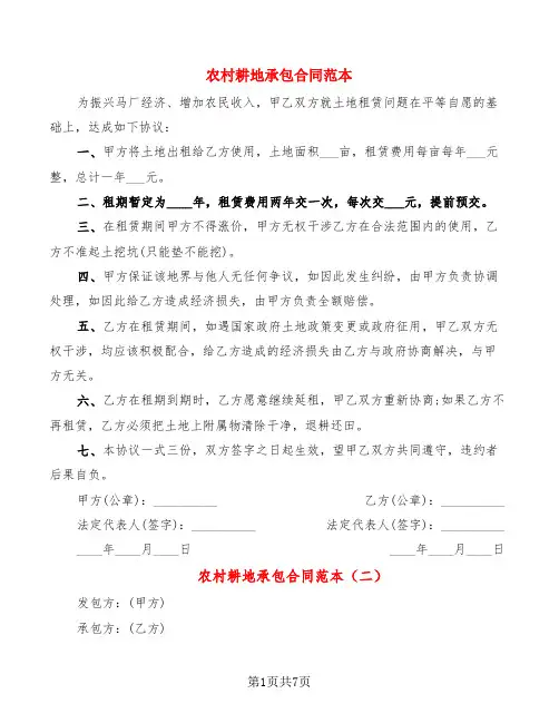 农村耕地承包合同范本(4篇)