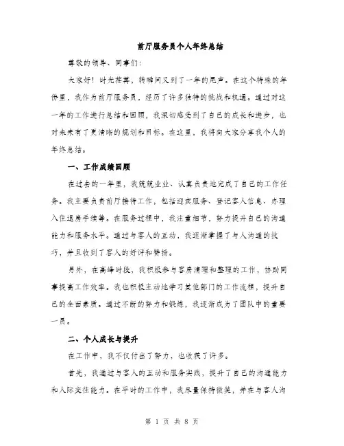 前厅服务员个人年终总结（三篇）