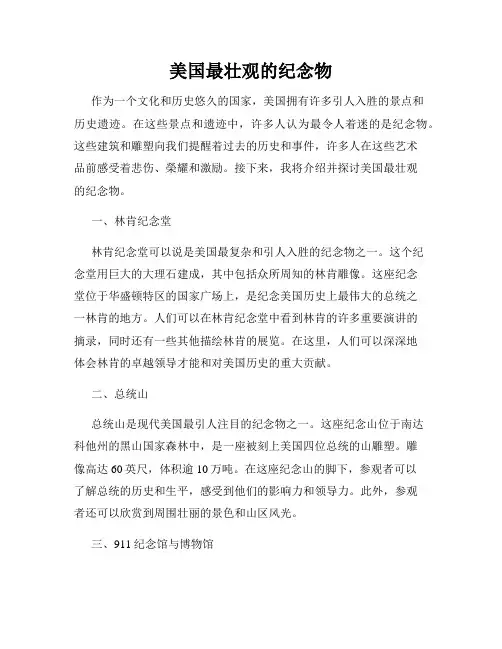 美国最壮观的纪念物