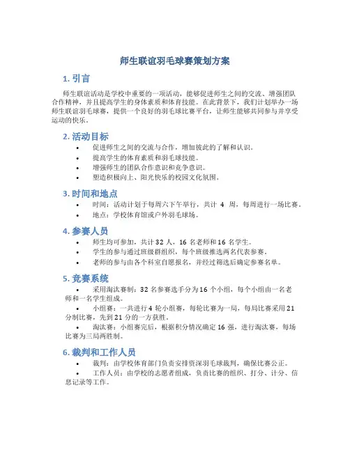 师生联谊羽毛球赛策划方案