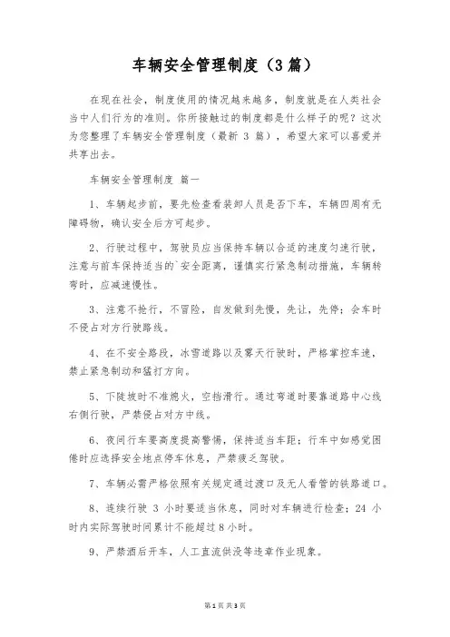 车辆安全管理制度(3篇)