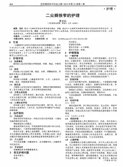 二尖瓣狭窄的护理