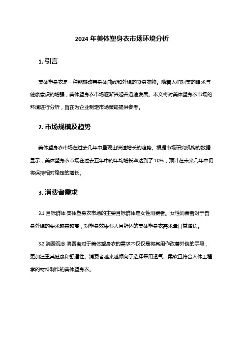 2024年美体塑身衣市场环境分析