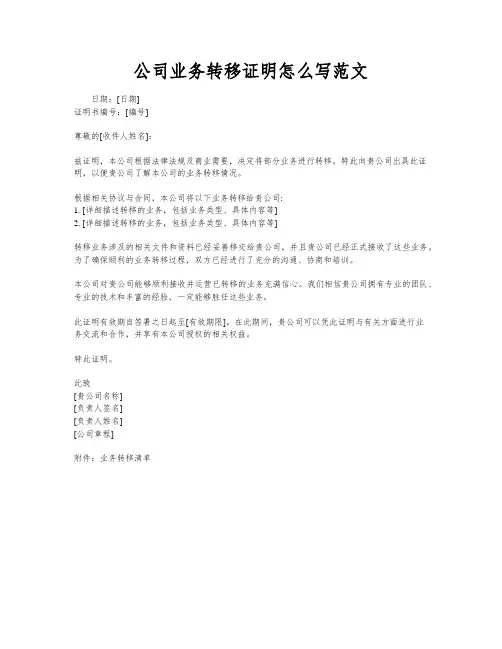 公司业务转移证明怎么写范文