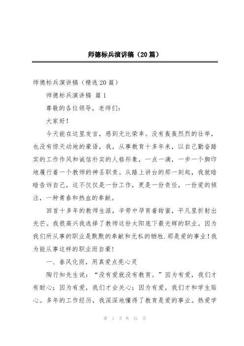 师德标兵演讲稿(20篇)