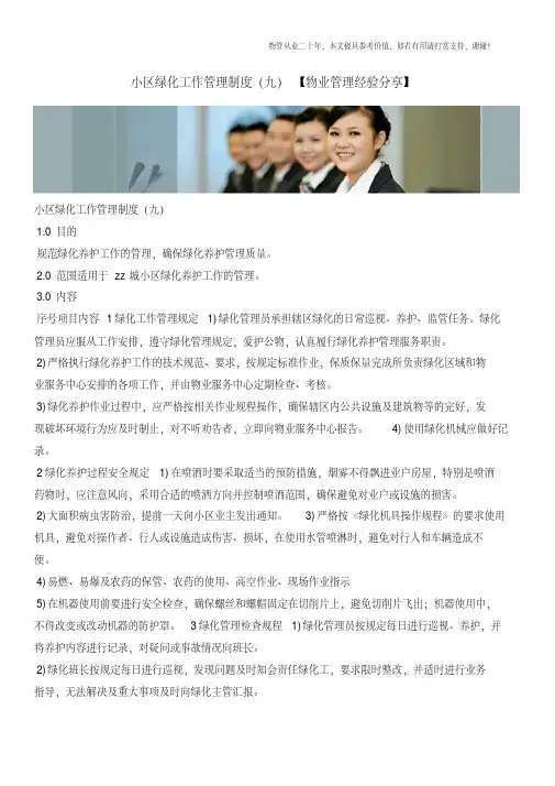 小区绿化工作管理制度(九)【物业管理经验分享】
