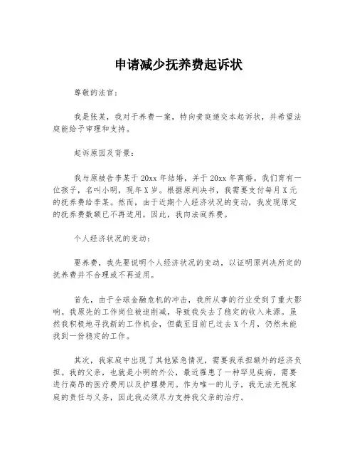 申请减少抚养费起诉状