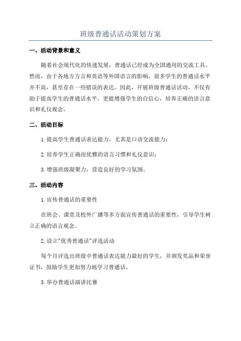 班级普通话活动策划方案