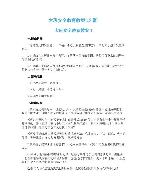 大班安全教育教案(15篇)