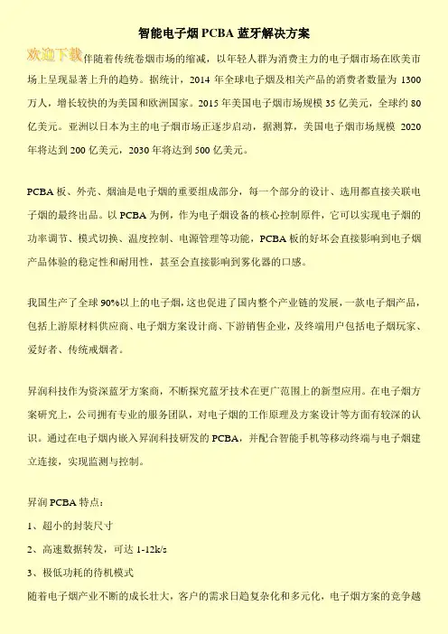 智能电子烟PCBA蓝牙解决方案