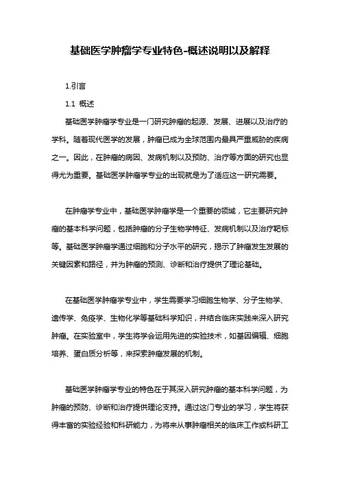 基础医学肿瘤学专业特色-概述说明以及解释