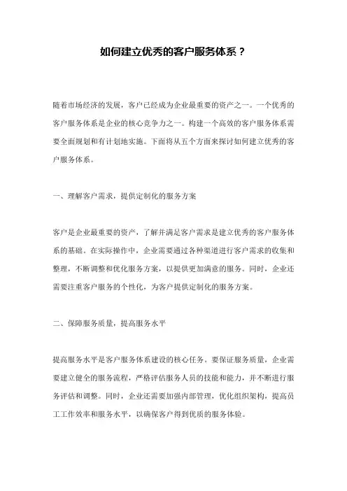 如何建立优秀的客户服务体系？