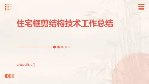 住宅框剪结构技术工作总结PPT