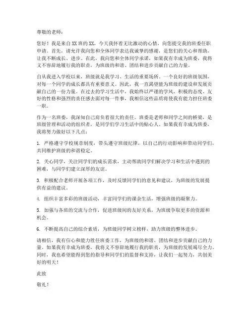 学校班委任职申请书模板